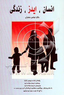 کتاب انسان، ایدز، زندگی اثر عباس حضرتی