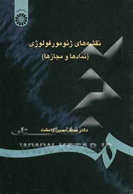 کتاب نقشه های ژئومورفولوژی (نمادها و مجازها) اثر محمدحسین رامشت