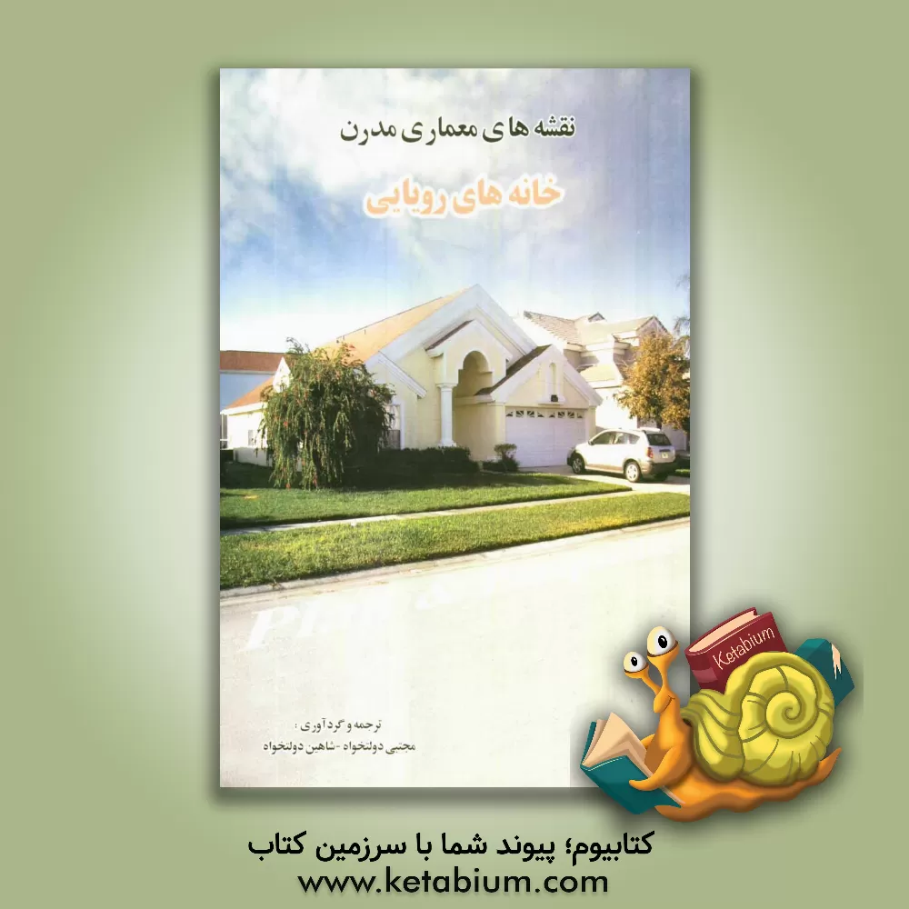 کتاب نقشه های معماری مدرن (خانه های رویایی) |اثر مجتبی دولتخواه