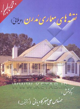 کتاب نقشه های معماری مدرن (ویلائی) اثر علی‌اصغر کاویانی