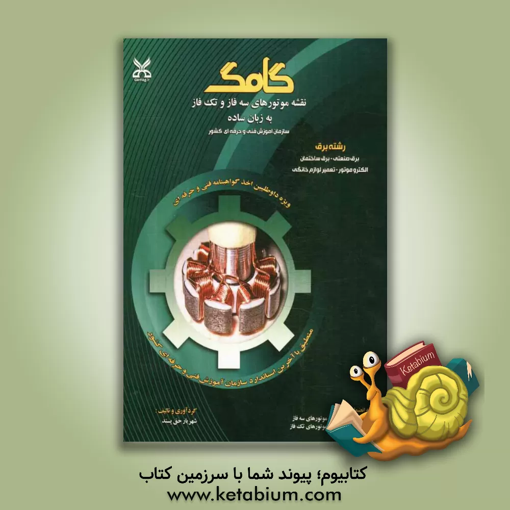 کتاب نقشه های موتورهای سه فاز و تک فاز به زبان ساده اثر شهریار حق‌پسند