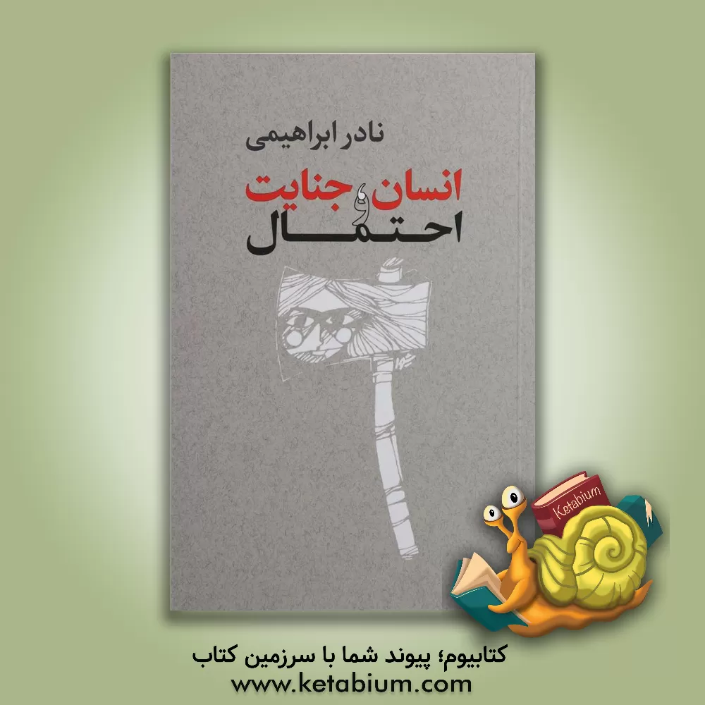 کتاب انسان، جنایت و احتمال اثر نادر ابراهیمی