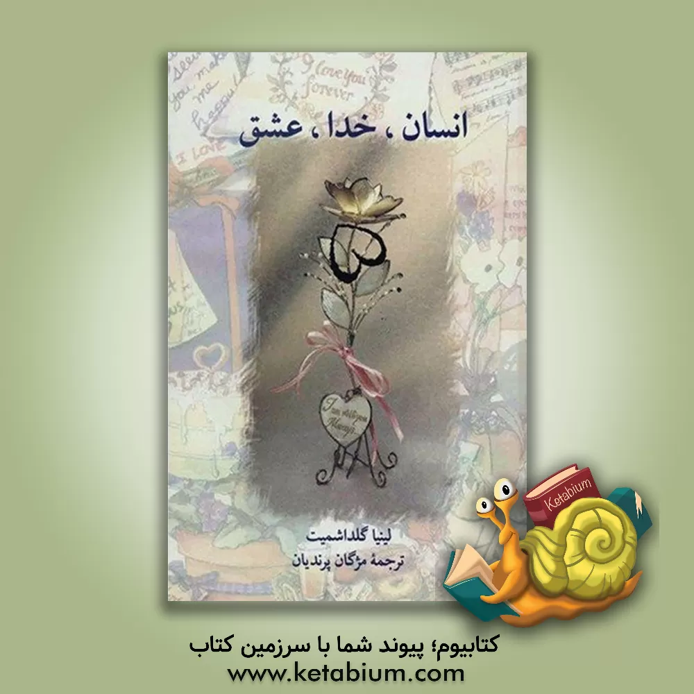 کتاب انسان، خدا، عشق اثر لینا گلدشمیت