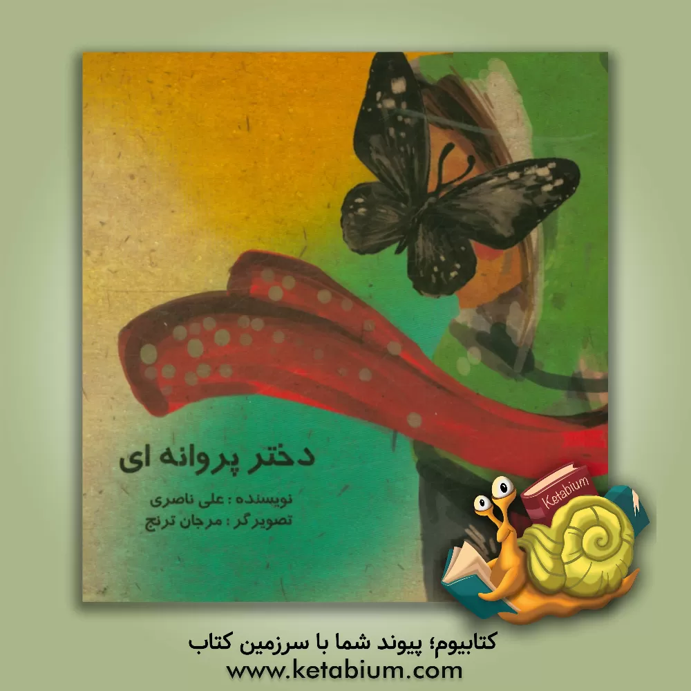 کتاب دختر پروانه ای اثر علی ناصری