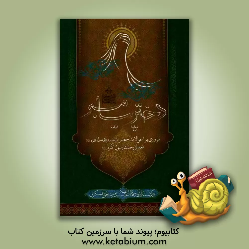 کتاب دختر پیامبر: مروری بر احوالات حضرت زهرا (ع) بعد از رسول اکرم |اثر محمدعلی جاودان