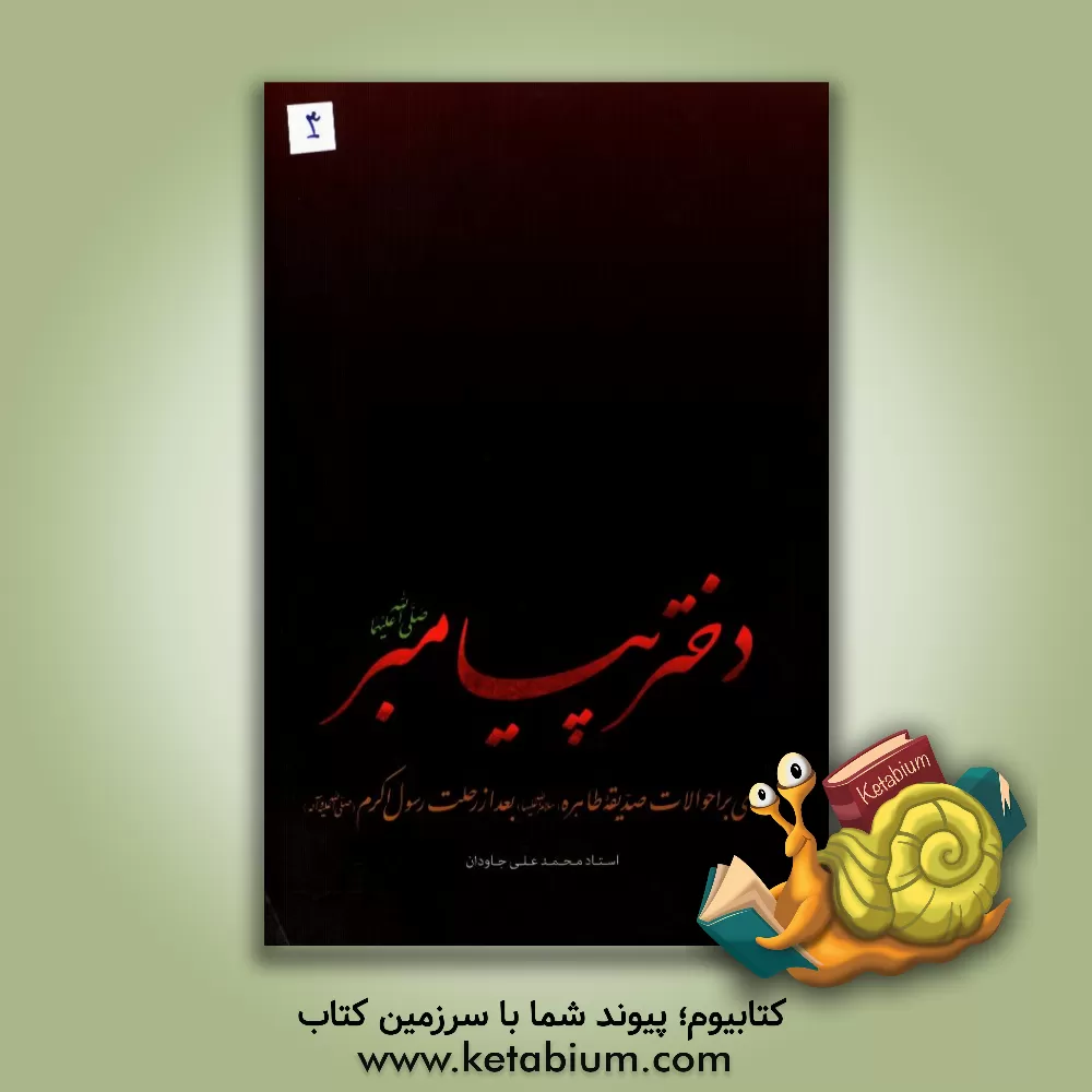 کتاب دختر پیامبر: مروری بر احوالات صدیقه طاهره (س) بعد از رحلت رسول اکرم (ص) |اثر محمدعلی جاودان