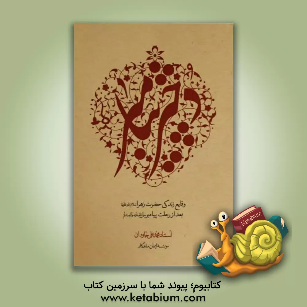 کتاب دختر پیامبر: وقایع زندگی حضرت زهرا (س) بعد از رحلت پیامبر (ص) |اثر محمدعلی جاودان