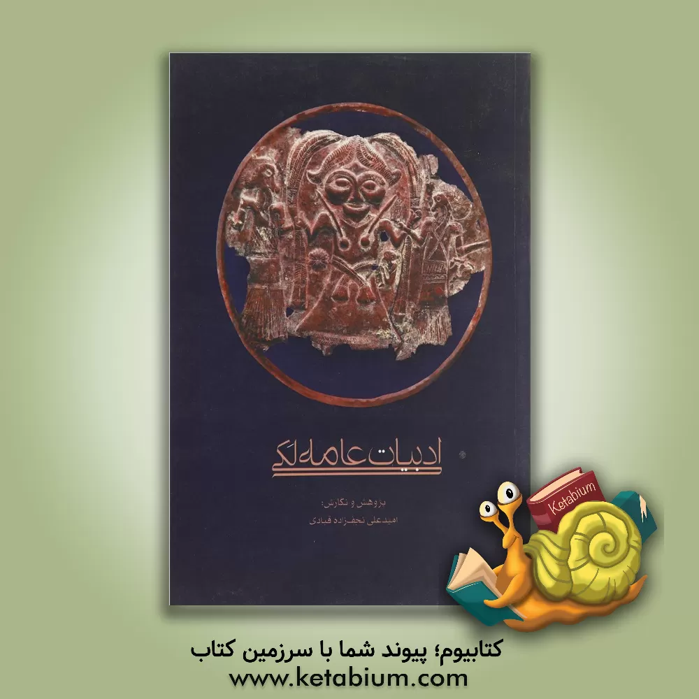 کتاب ادبیات عامه لکی اثر امیدعلی نجف‌زاده‌قبادی