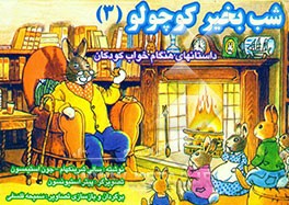 کتاب شب بخیر کوچولو اثر جون استیمسن