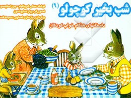 کتاب شب بخیر کوچولو اثر جون استیمسن