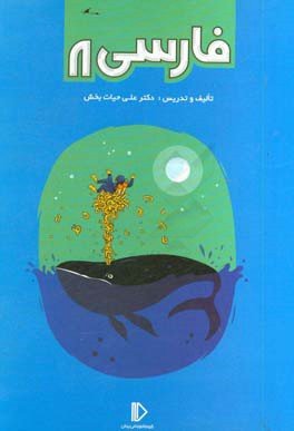 کتاب فارسی 8 اثر علی حیات‌بخش