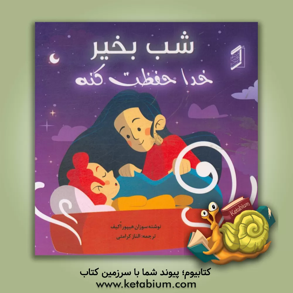 کتاب شب بخیر، خدا حفظت کنه اثر سوزان‌هیپور اکیف