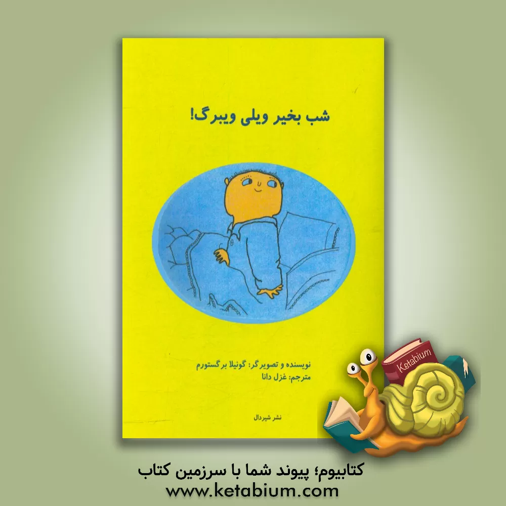 کتاب شب بخیر، ویلی ویبرگ اثر گونیلا بری‌ستروم‌