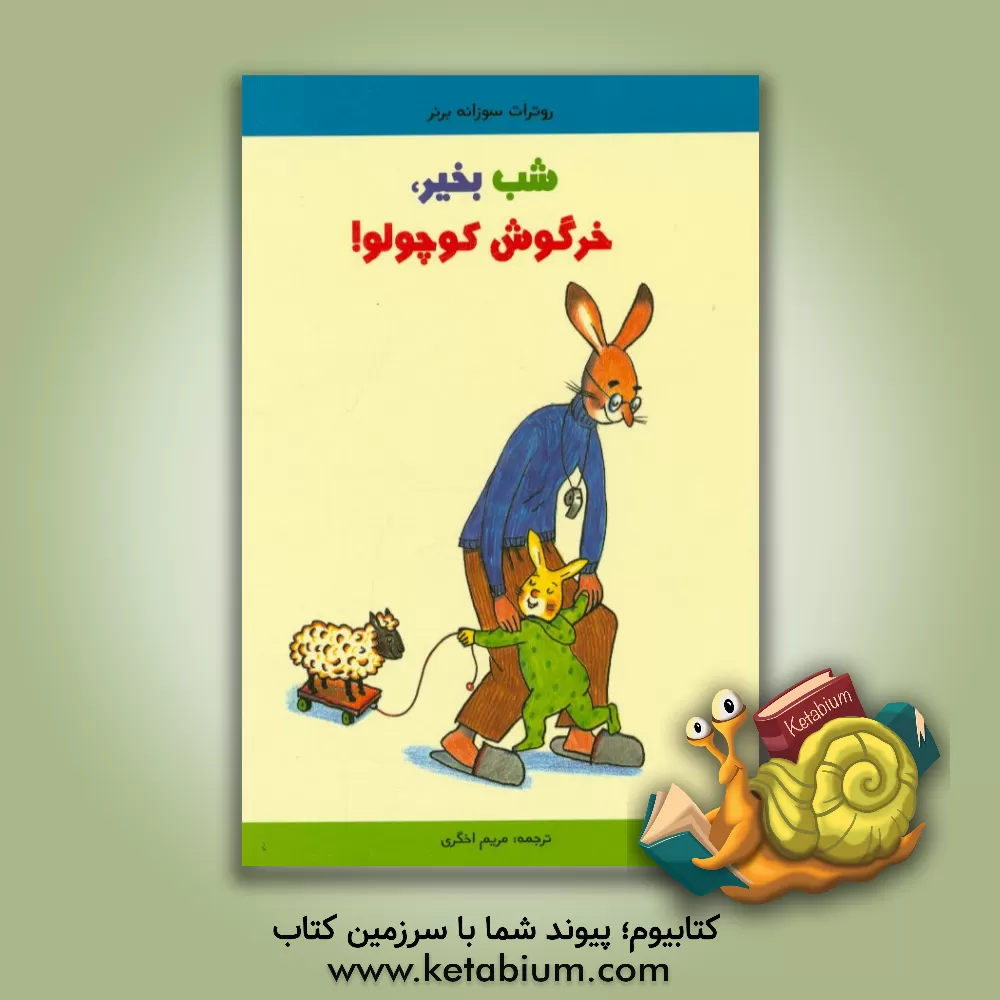 کتاب شب بخیرخرگوش کوچولو اثر روتراوت‌زوزانه برنر