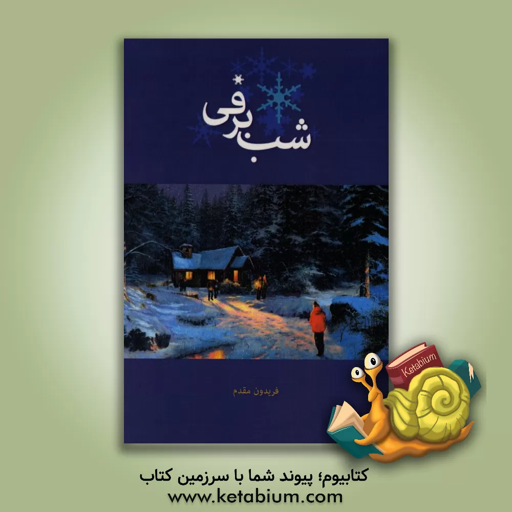کتاب شب برفی اثر فریدون مقدم