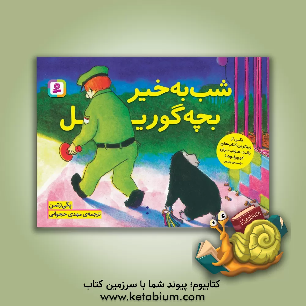 کتاب شب به خیر بچه گوریل اثر مهدی حجوانی