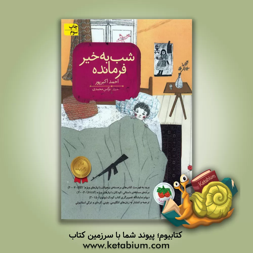 کتاب شب به خیر فرمانده اثر احمد اکبرپور