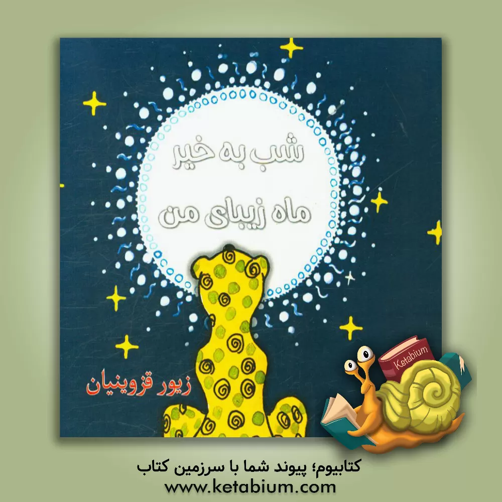 کتاب شب به خیر ماه زیبای من اثر زیور قزوینیان