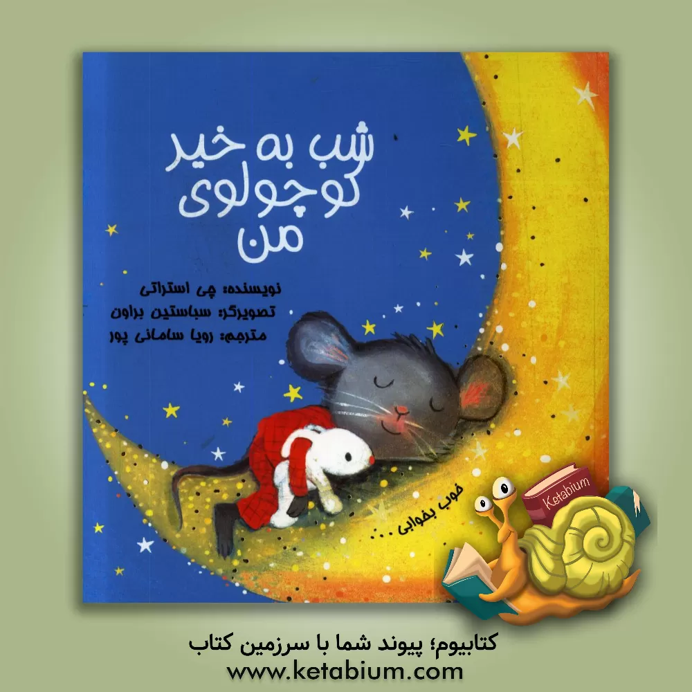 کتاب شب به خیر کوچولوی من اثر چی استراتی