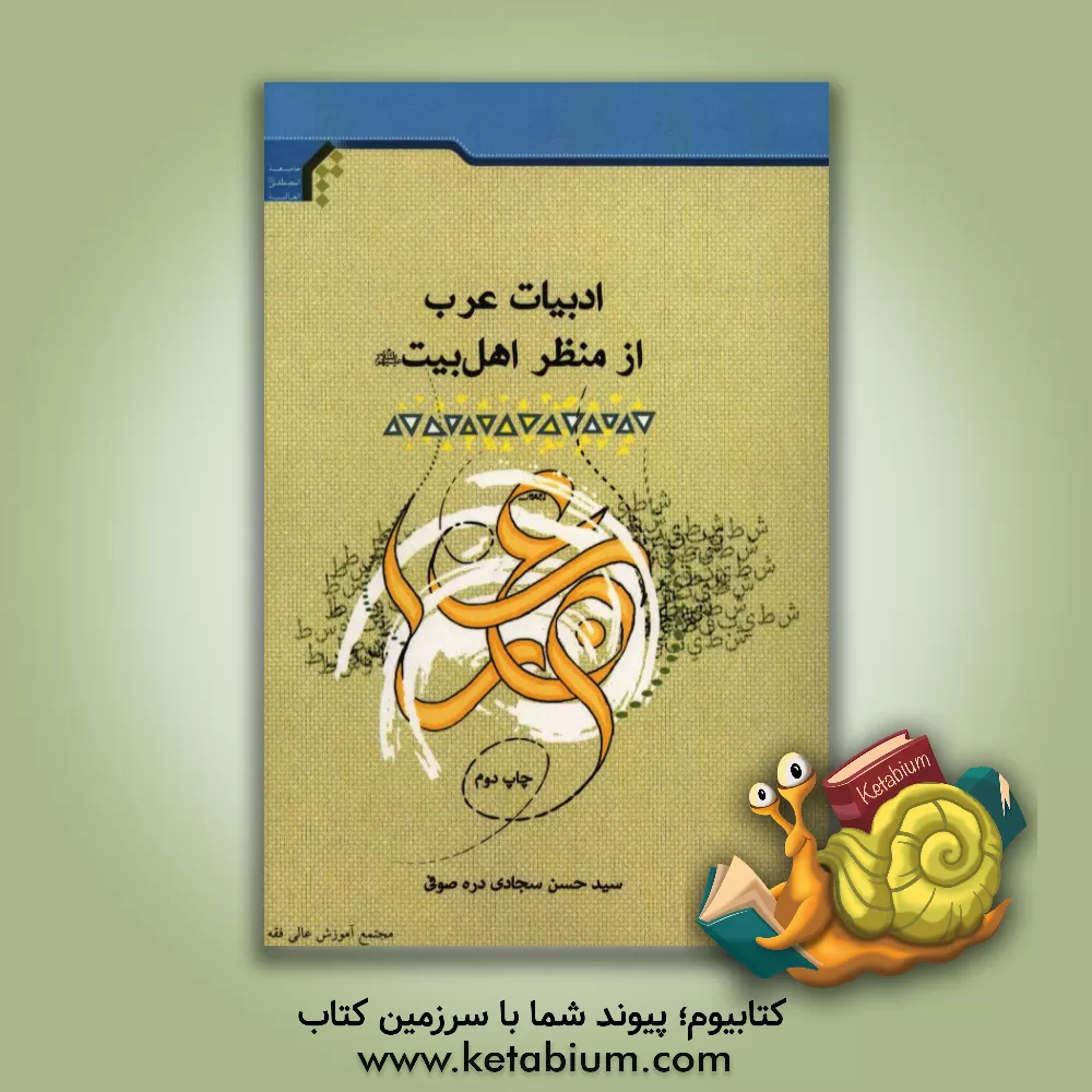 کتاب ادبیات عرب از منظر اهل بیت (ع) اثر سیدحسن سجادی‌دره‌صوفی