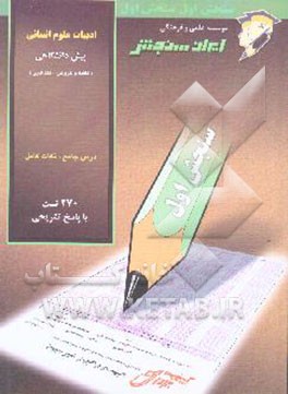 کتاب ادبیات علوم انسانی پیش دانشگاهی (قافیه و عروض - نقد ادبی) اثر رضا حبیبی‌پوری