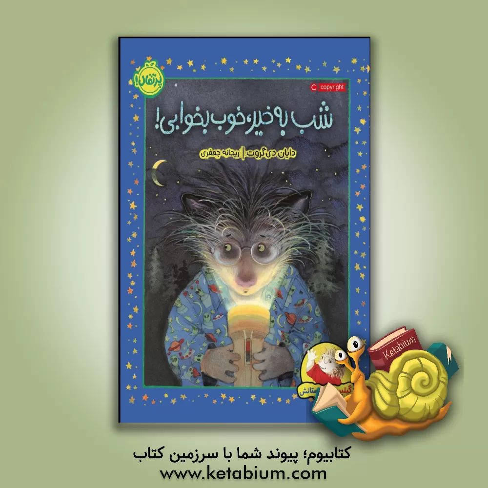 کتاب شب به خیر، خوب بخوابی! اثر دایان دگروت