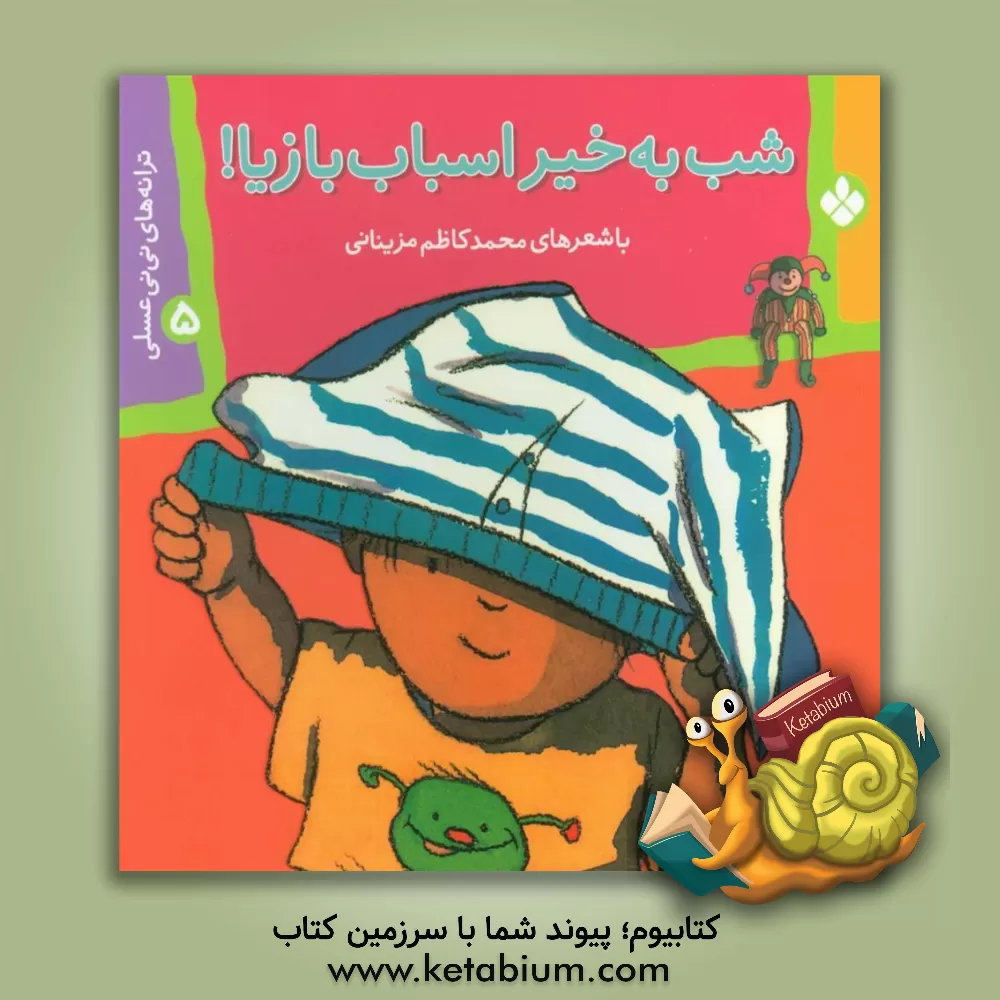 کتاب شب به خیر اسباب بازیا! اثر محمدکاظم مزینانی