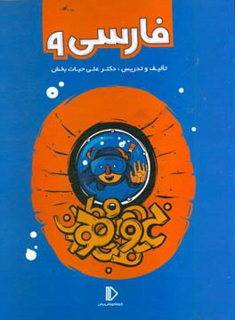 کتاب فارسی 9 اثر علی حیات‌بخش