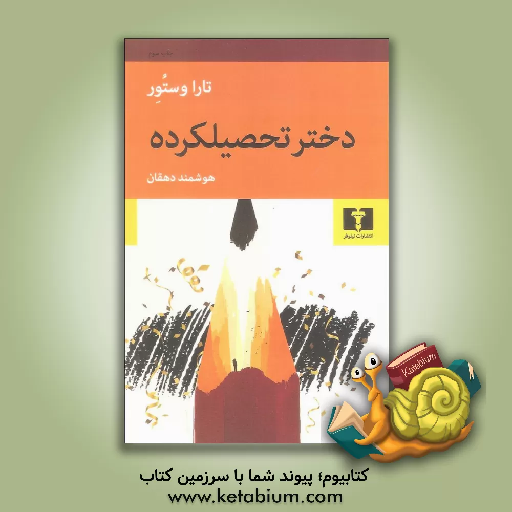 کتاب دختر تحصیلکرده: یک سرگذشت اثر تارا وستوور