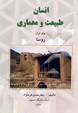 کتاب انسان، طبیعت و معماری: روستا اثر حسن قره‌نژاد