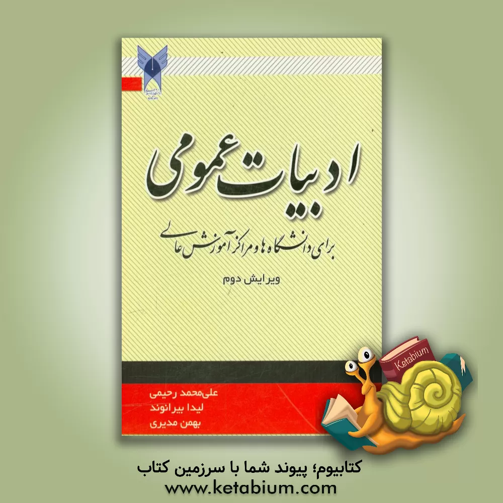 کتاب ادبیات عمومی: برای دانشگاه ها و مراکز آموزش عالی |اثر علی محمد رحیمی