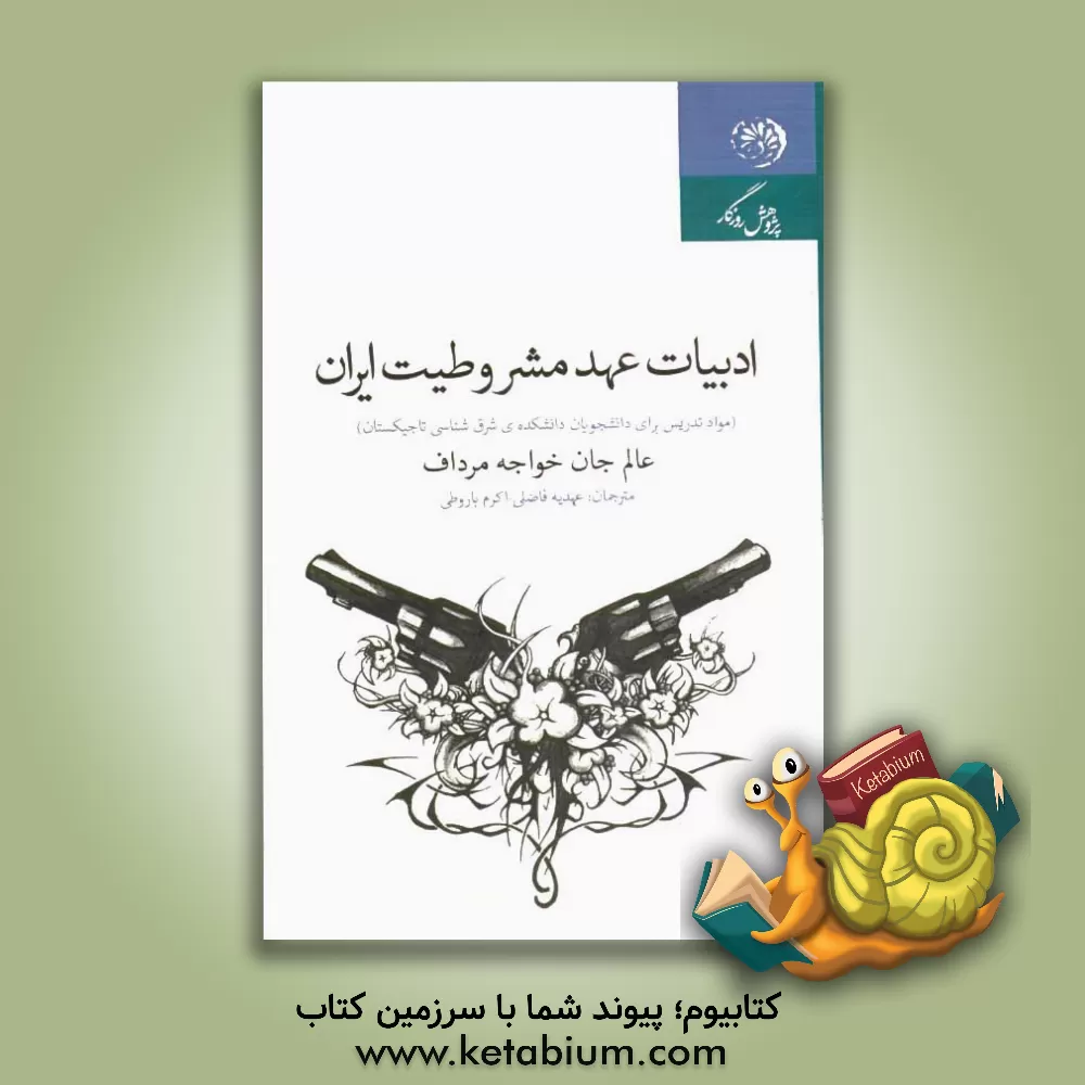کتاب ادبیات عهد مشروطیت ایران: مواد تدریس برای دانشجویان دانشکده شرق شناسی تاجیکستان |اثر عالم جان خواجه مرداف