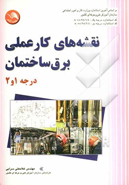کتاب نقشه های کار عملی برق ساختمان درجه 1 و 2: کد استاندارد درجه 2 :55/14 - 8 کد استاندارد درجه 1: 55/13 - 8 اثر غلامعلی سرابی‌تبریزی