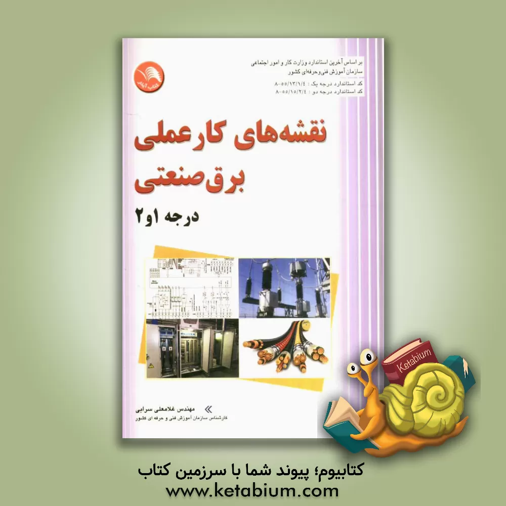 کتاب نقشه های کار عملی برق صنعتی درجه 1 و 2: کد استاندارد درجه 2 :55/14 - 8 کد استاندارد درجه 1: 55/13 - 8 اثر غلامعلی سرابی‌تبریزی