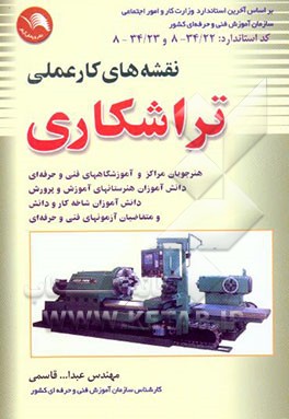 کتاب نقشه های کار عملی تراشکاری: بر اساس استاندارد جدید آموزش فنی و حرفه ای کد بین المللی 23/ 34-8 و 34-22-8 اثر عبدالله قاسمی
