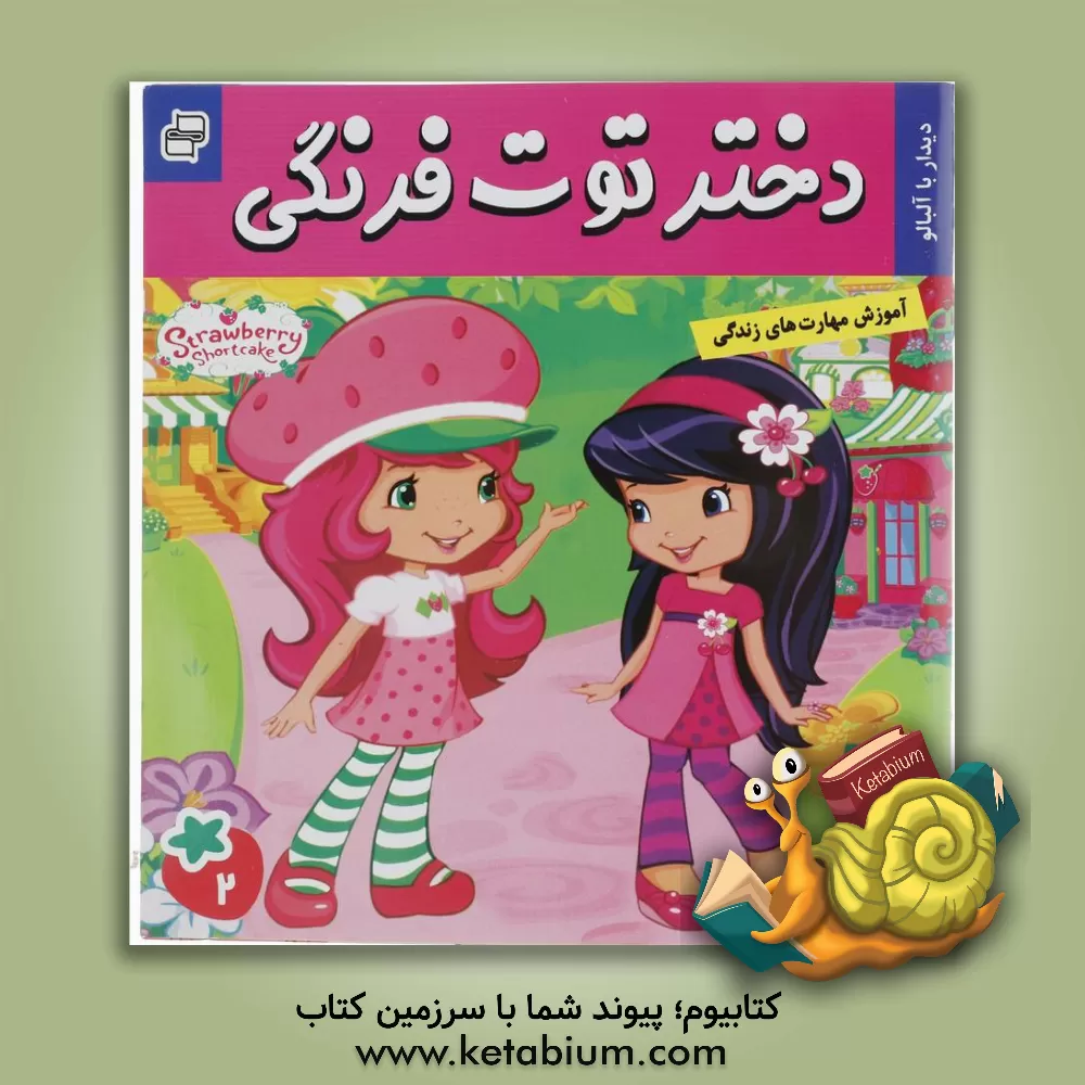 کتاب دختر توت فرنگی: دیدار با مربا آلبالو اثر سامانتا بروک