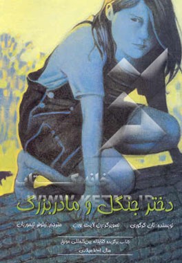 کتاب دختر جنگل و مادربزرگ اثر نان گرگوری