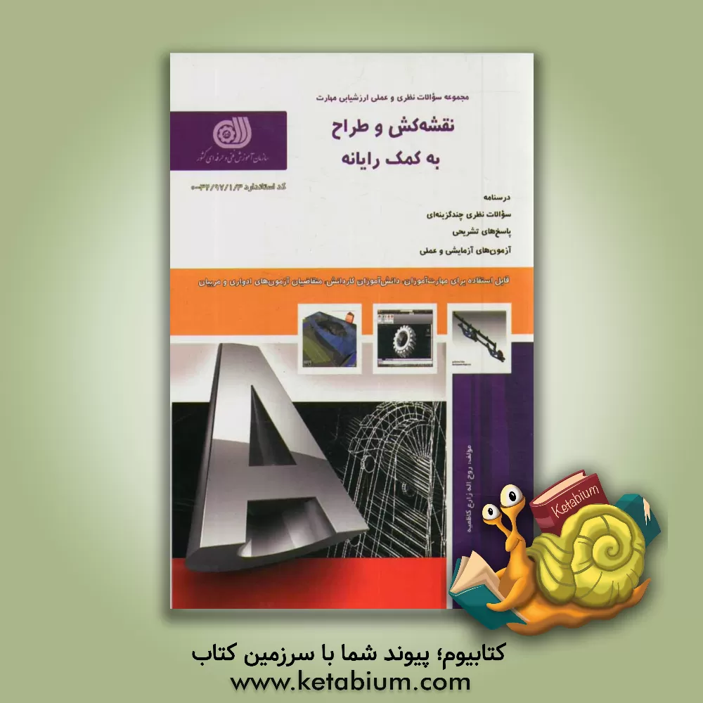 کتاب نقشه کش و طراح به کمک رایانه اثر روح‌اله زارع‌کاظمیه