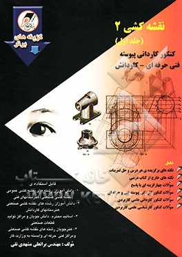 کتاب نقشه کشی (2): کنکور کاردانی پیوسته فنی حرفه ای و کاردانش شامل: نکته های برگزیده ی هر درس و حل تمرین، ... اثر براتعلی مشهدی‌تقی