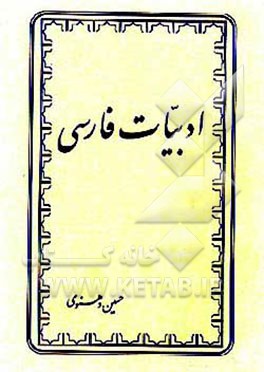 کتاب ادبیات فارسی اثر علی سلطانی‌گردفرامرزی