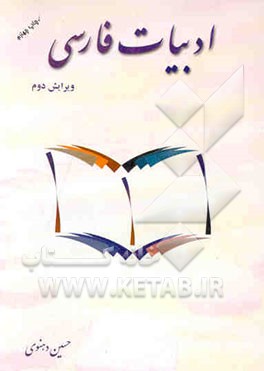 کتاب ادبیات فارسی اثر حسین دهنوی
