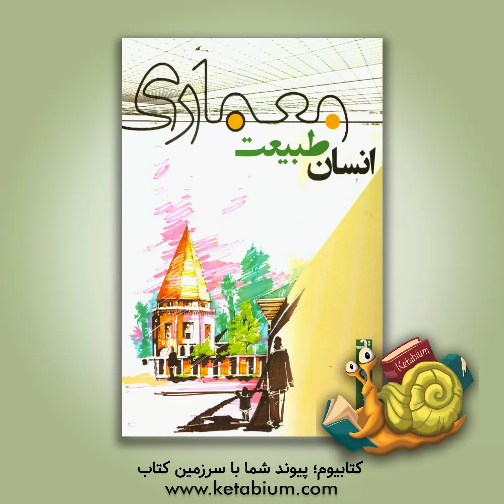 کتاب انسان، طبیعت، معماری اثر یاسر امیرسرداری