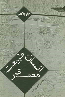 کتاب انسان، طبیعت، معماری اثر نازنین گلپرورفرد