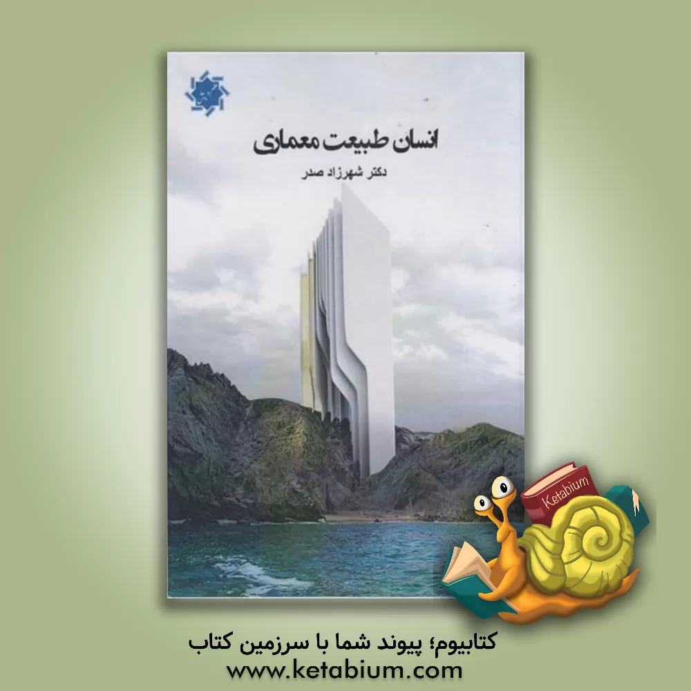 کتاب انسان، طبیعت، معماری (رشته معماری و شهرسازی) اثر عبدالحمید نقره‌کار