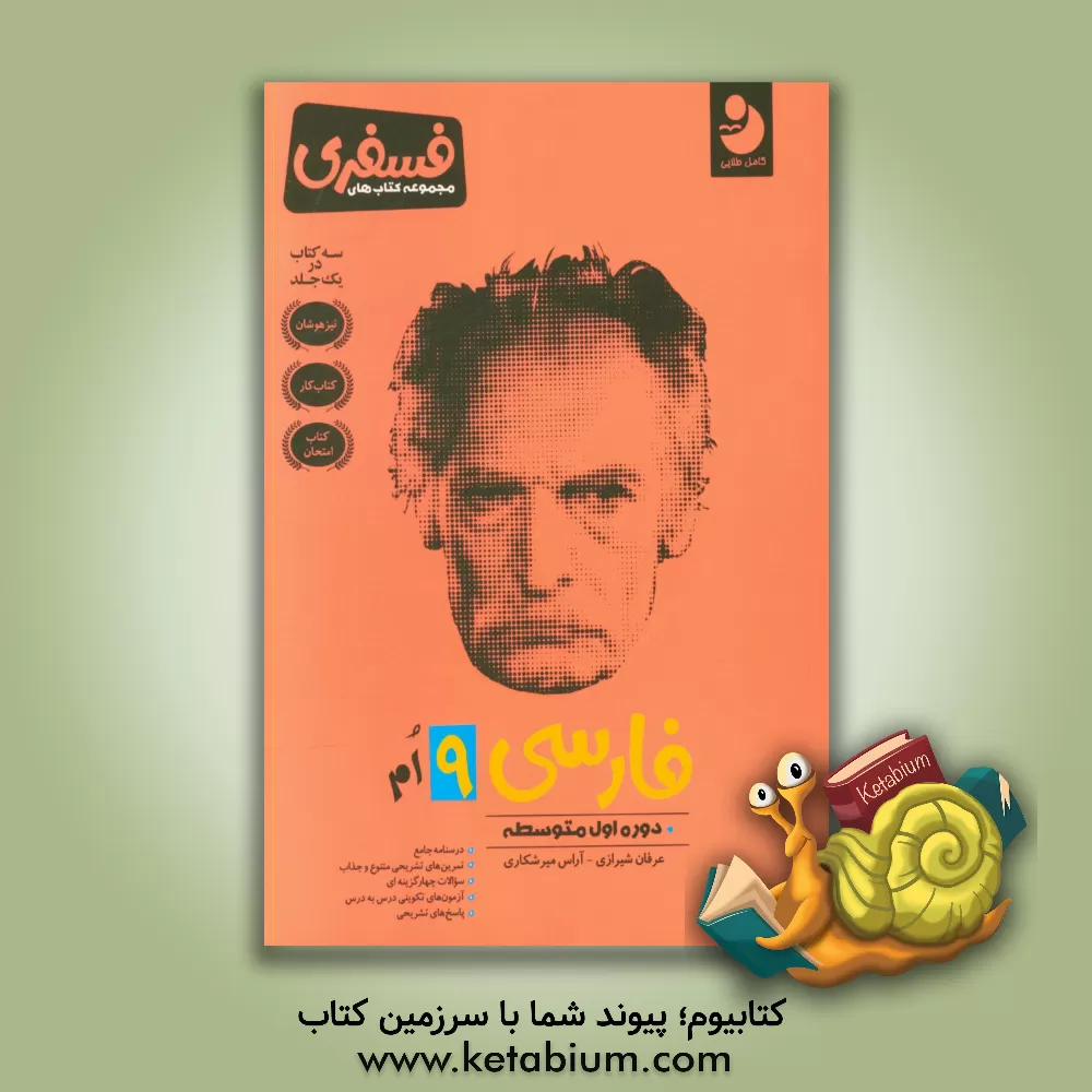 کتاب فارسی 9 ام: دوره اول متوسطه اثر عرفان شیرازی