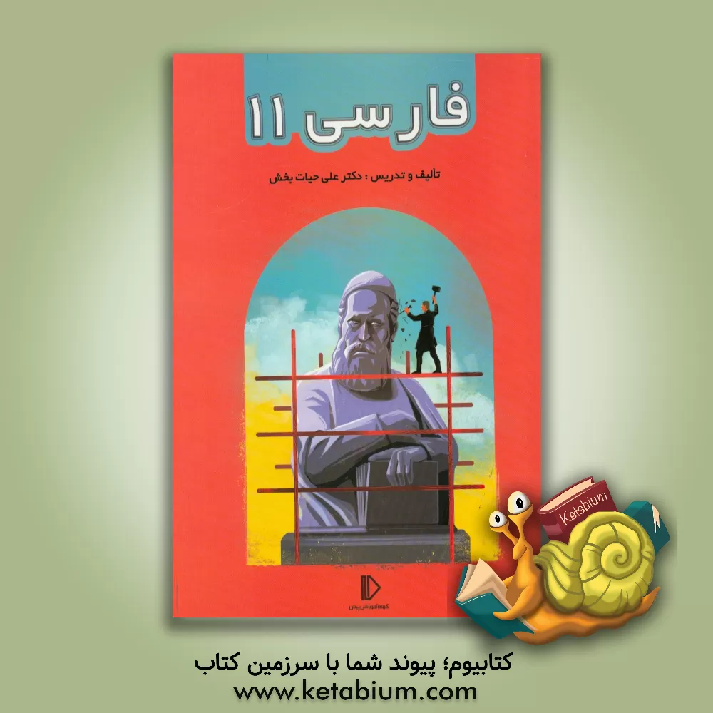 کتاب فارسی II اثر علی حیات‌بخش