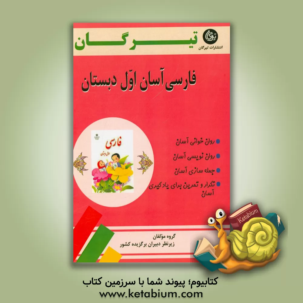 کتاب فارسی آسان اول دبستان اثر مهری حلاجی