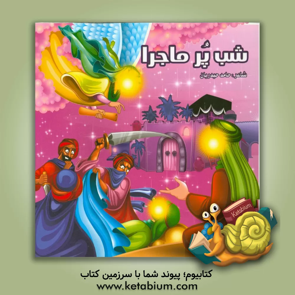 کتاب شب پرماجرا اثر حامد حیدریان