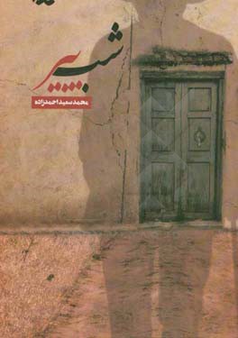 کتاب شب پیر اثر محمدسعید احمدزاده