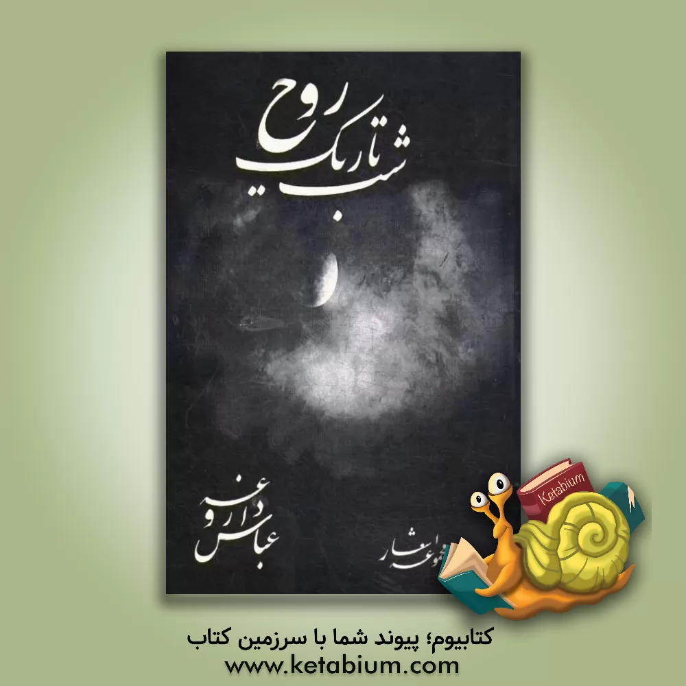 کتاب شب تاریک روح اثر عباس داروغه